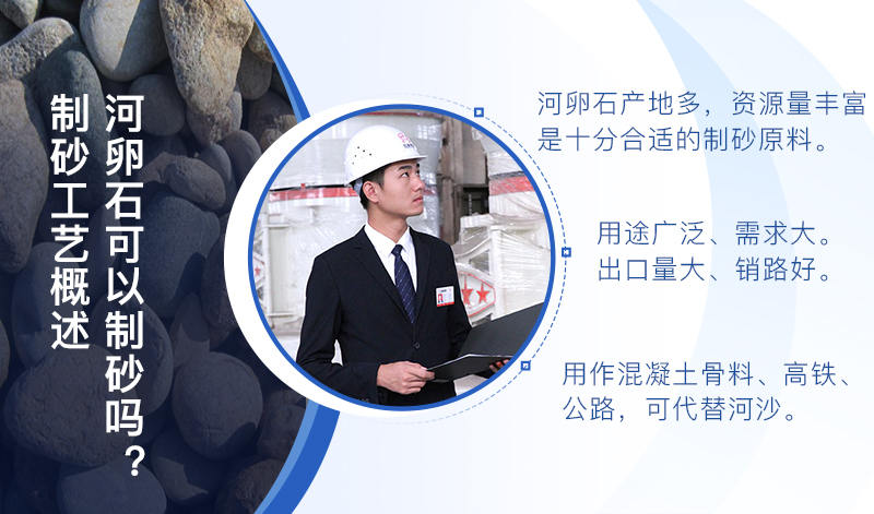 河卵石作制砂原料，成品品質(zhì)高，應(yīng)用價(jià)值高