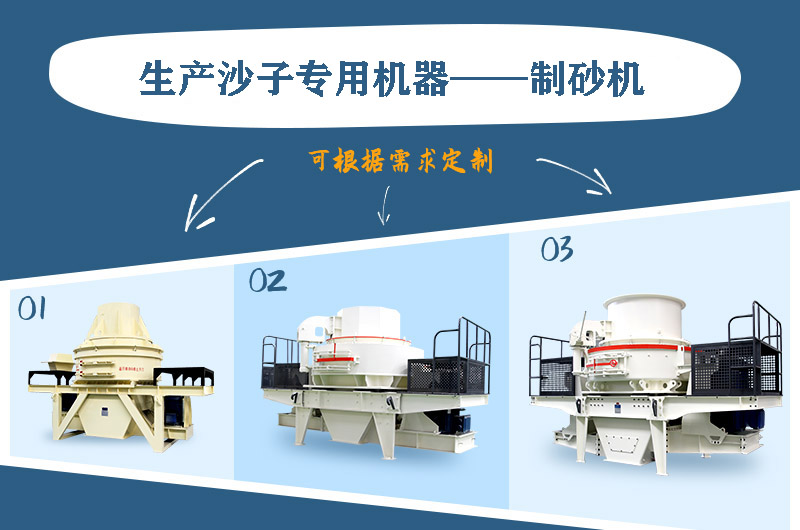 制砂機(jī)三種系列，幾十種型號(hào)任意選